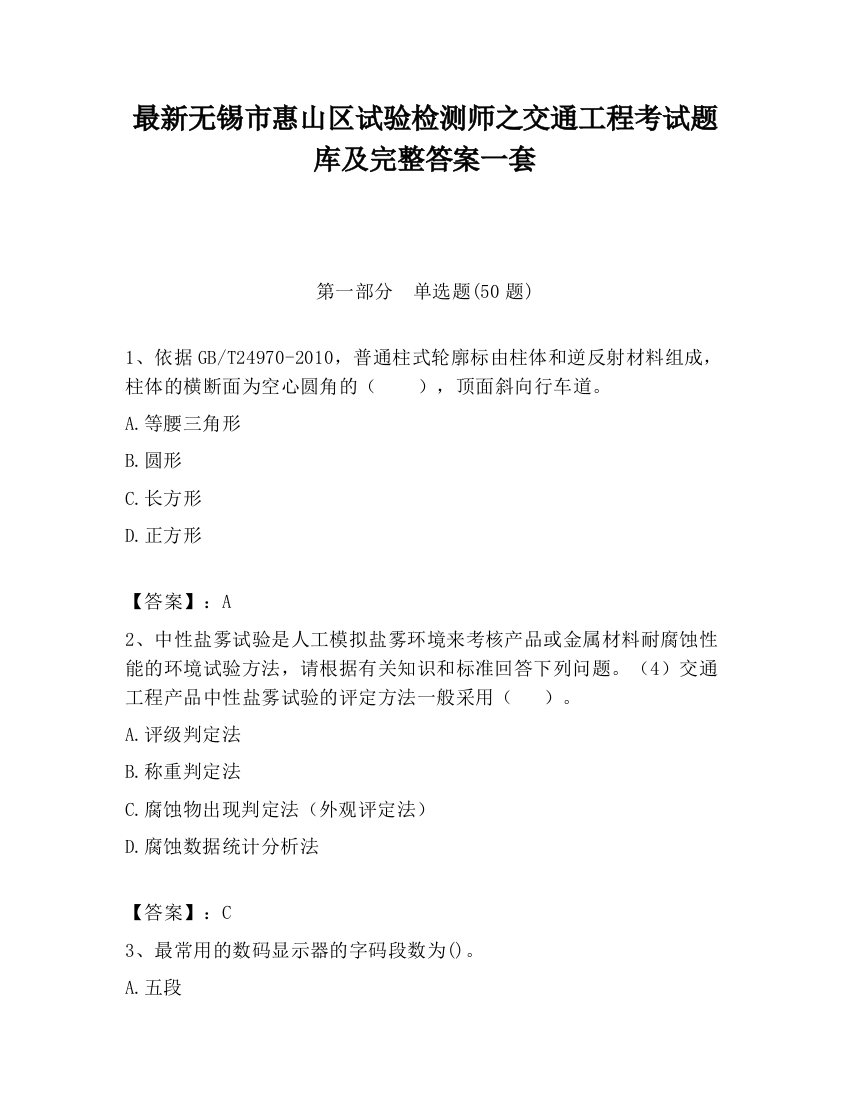 最新无锡市惠山区试验检测师之交通工程考试题库及完整答案一套