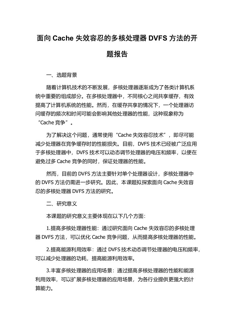 面向Cache失效容忍的多核处理器DVFS方法的开题报告