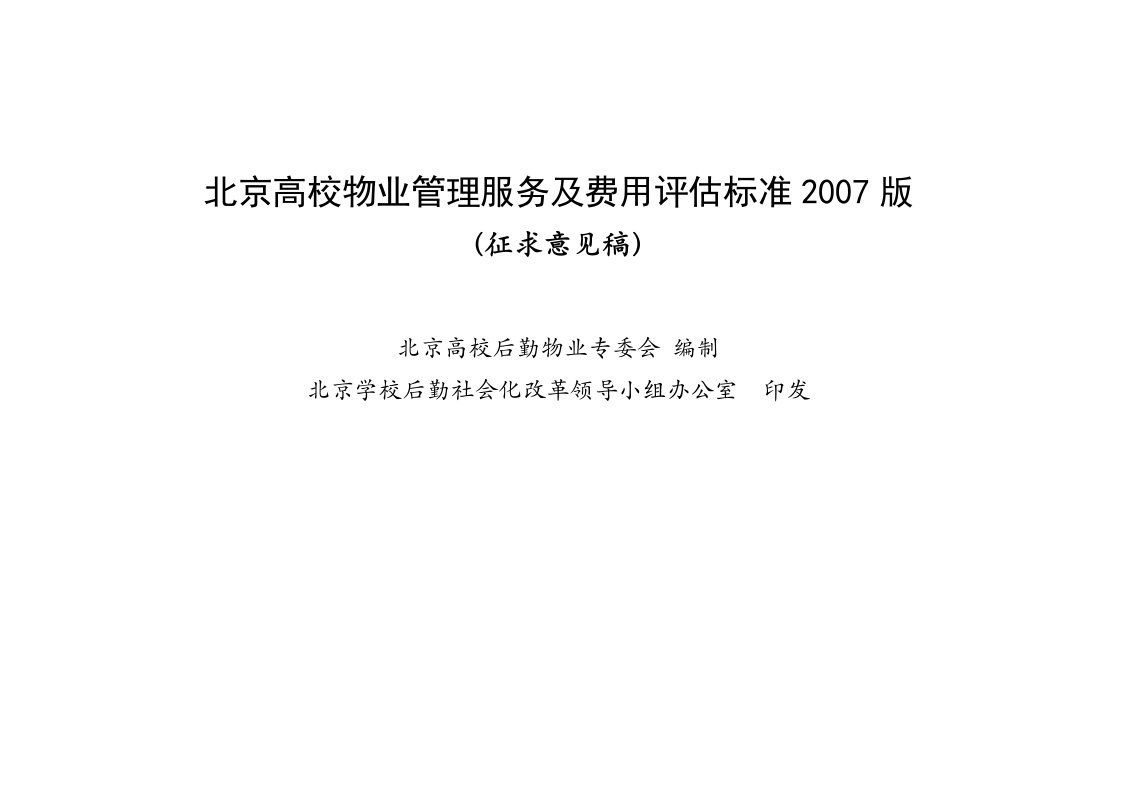 北京高校物业管理服务及收费指导标准