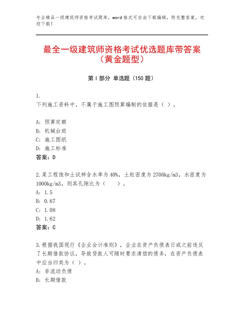 完整版一级建筑师资格考试真题题库及答案【夺冠系列】