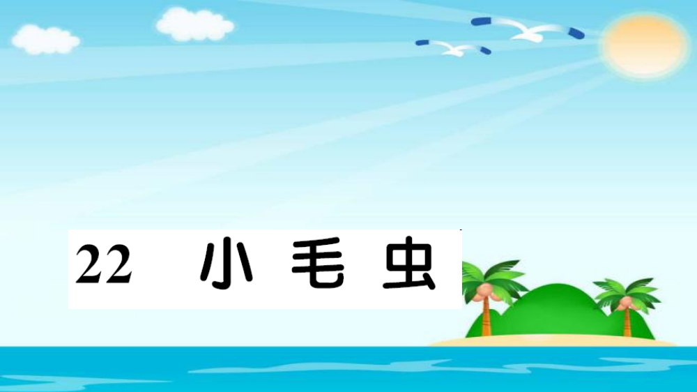 二年级下册语文习题课件-22