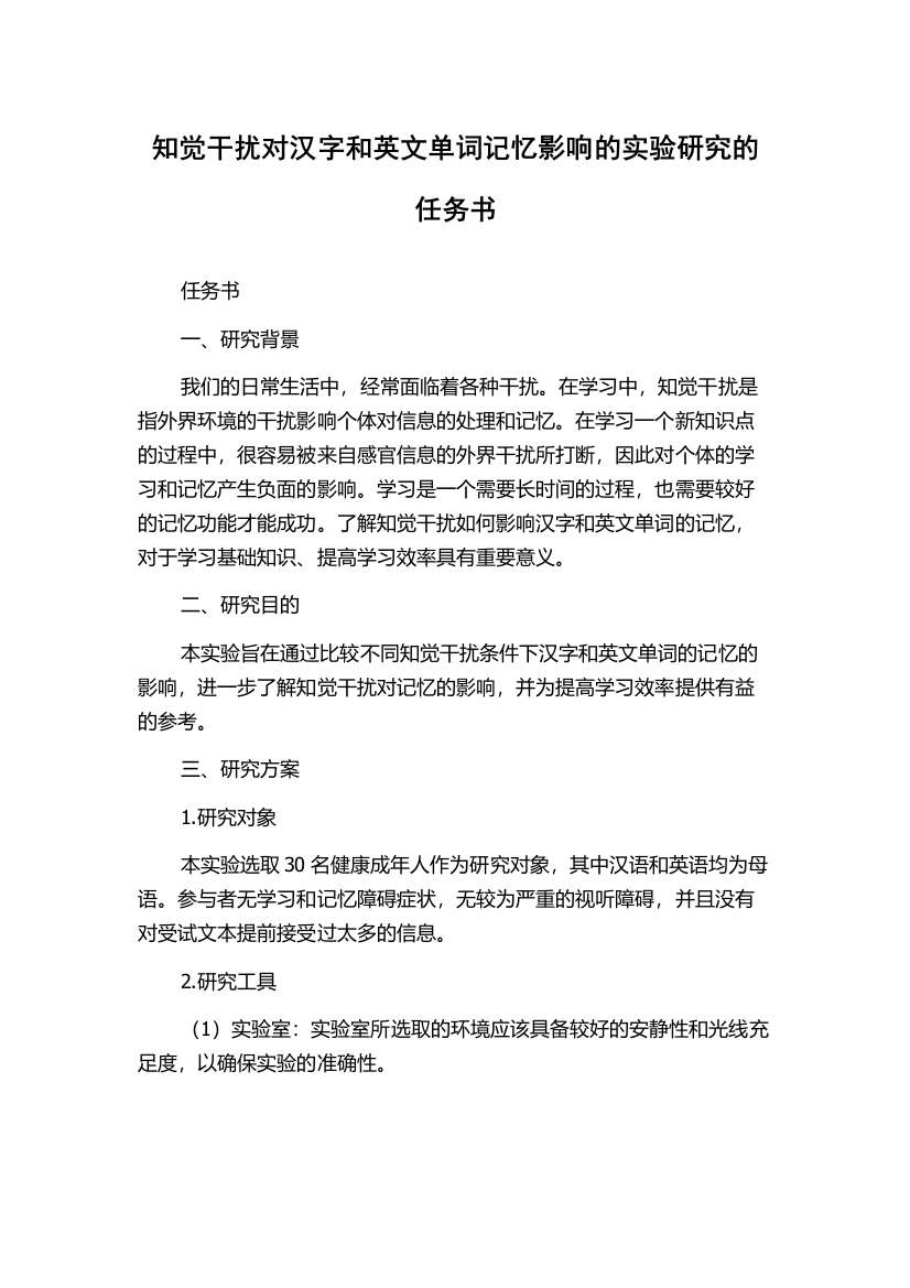 知觉干扰对汉字和英文单词记忆影响的实验研究的任务书