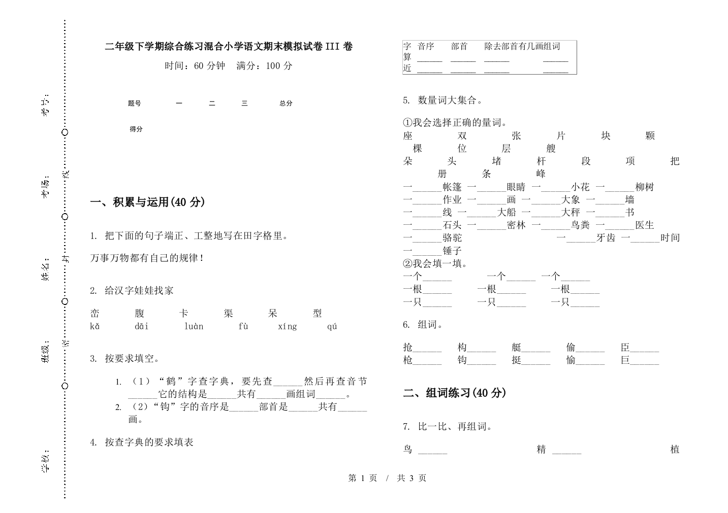 二年级下学期综合练习混合小学语文期末模拟试卷III卷