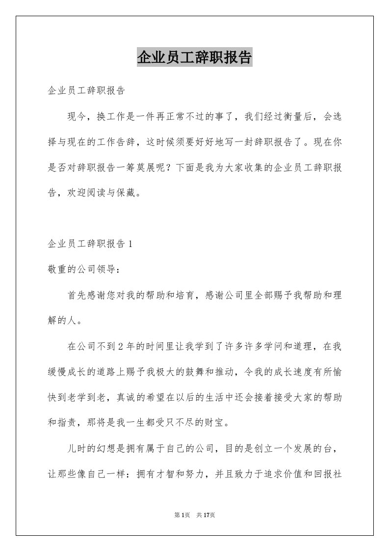 企业员工辞职报告例文2