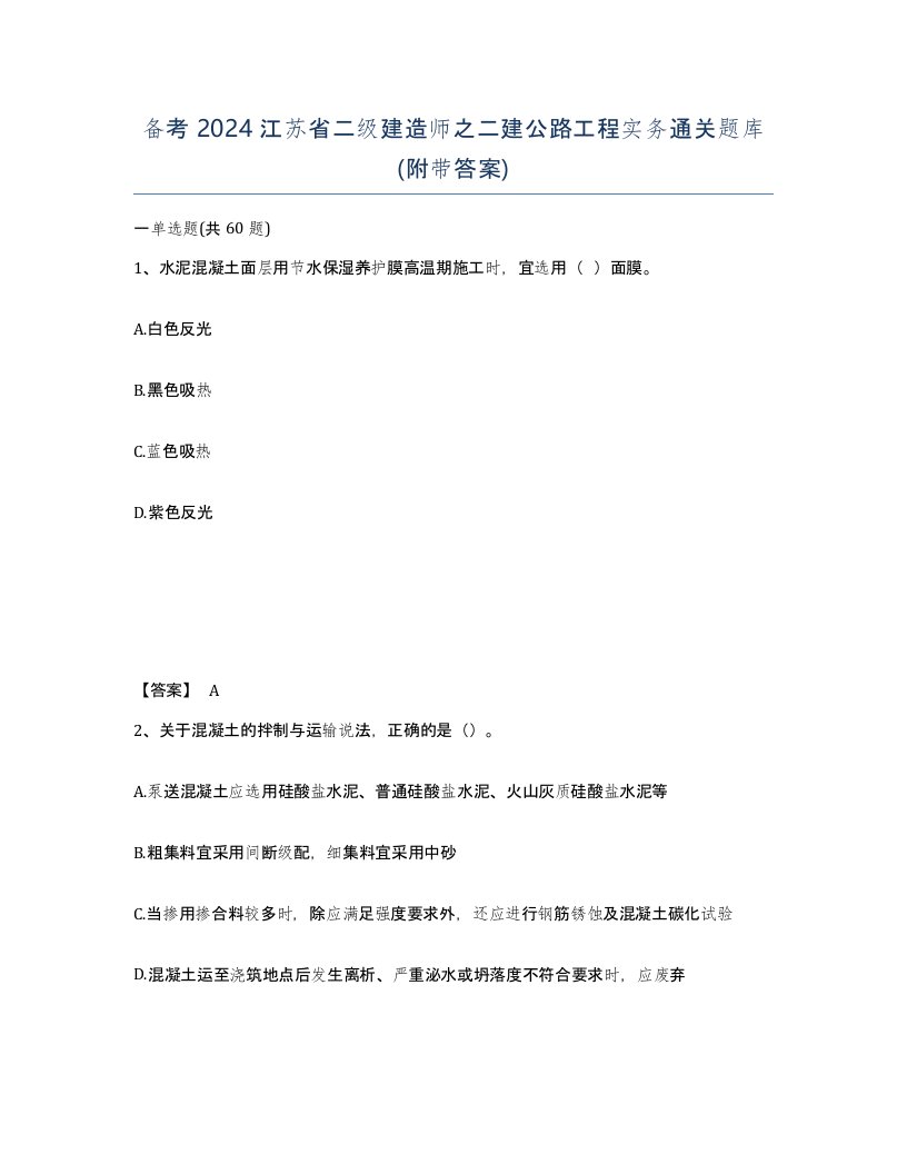 备考2024江苏省二级建造师之二建公路工程实务通关题库附带答案