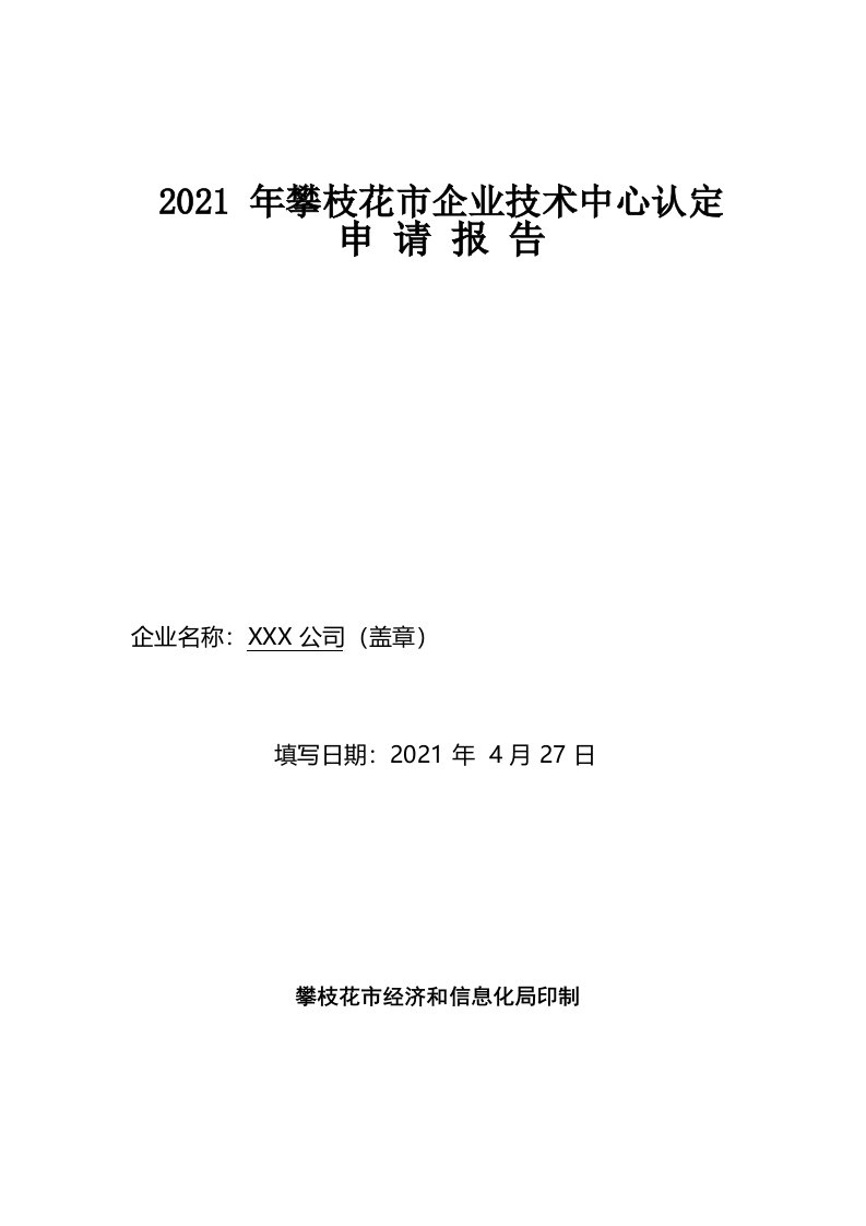 市级企业技术中心申请报告