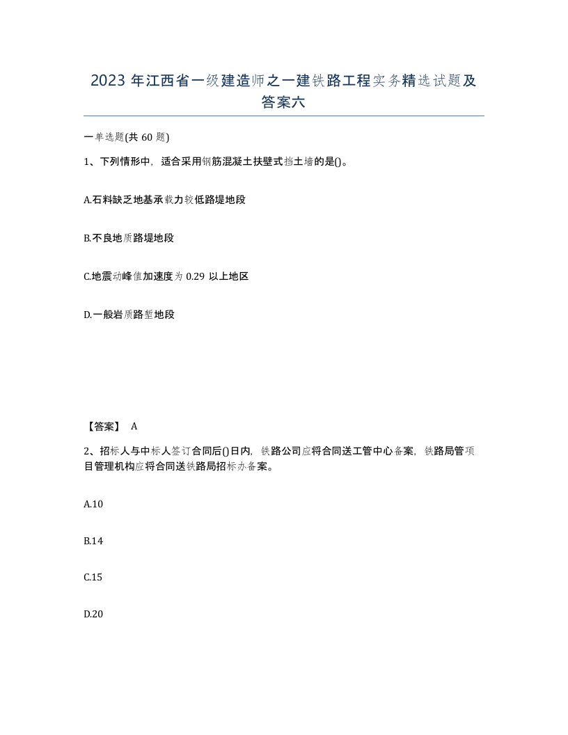 2023年江西省一级建造师之一建铁路工程实务试题及答案六