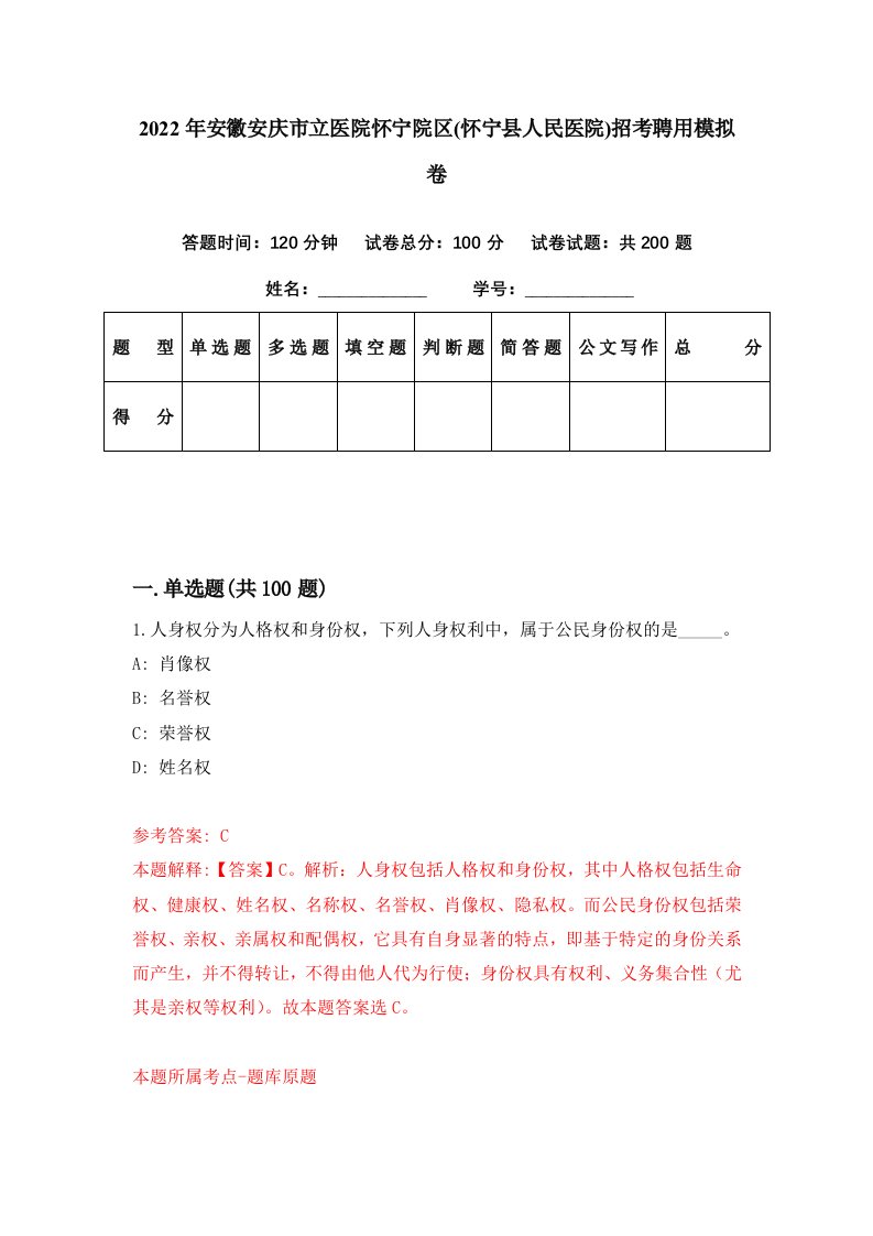 2022年安徽安庆市立医院怀宁院区怀宁县人民医院招考聘用模拟卷第63期