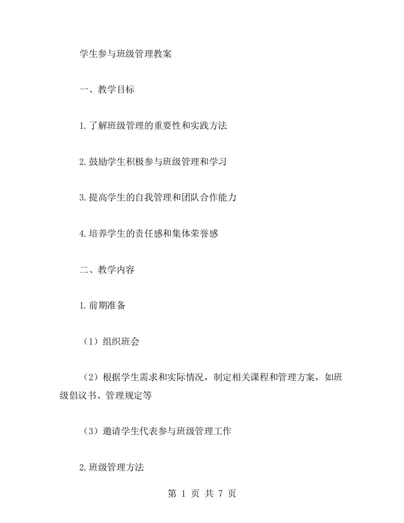 学生参与班级管理教案