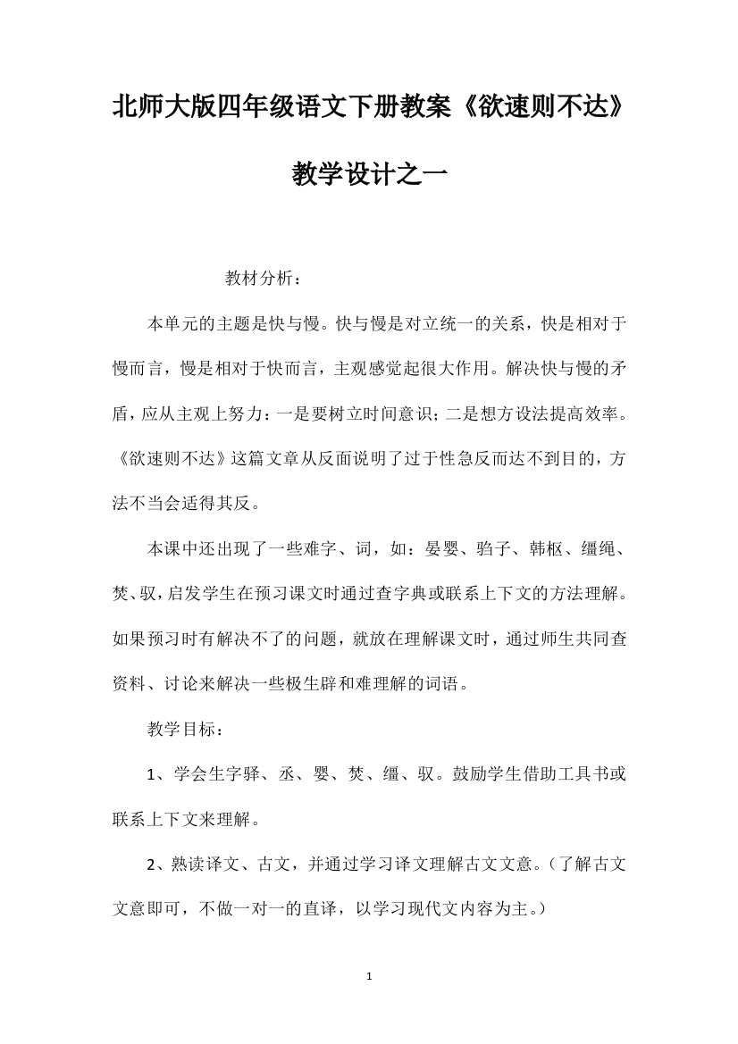 北师大版四年级语文下册教案《欲速则不达》教学设计之一