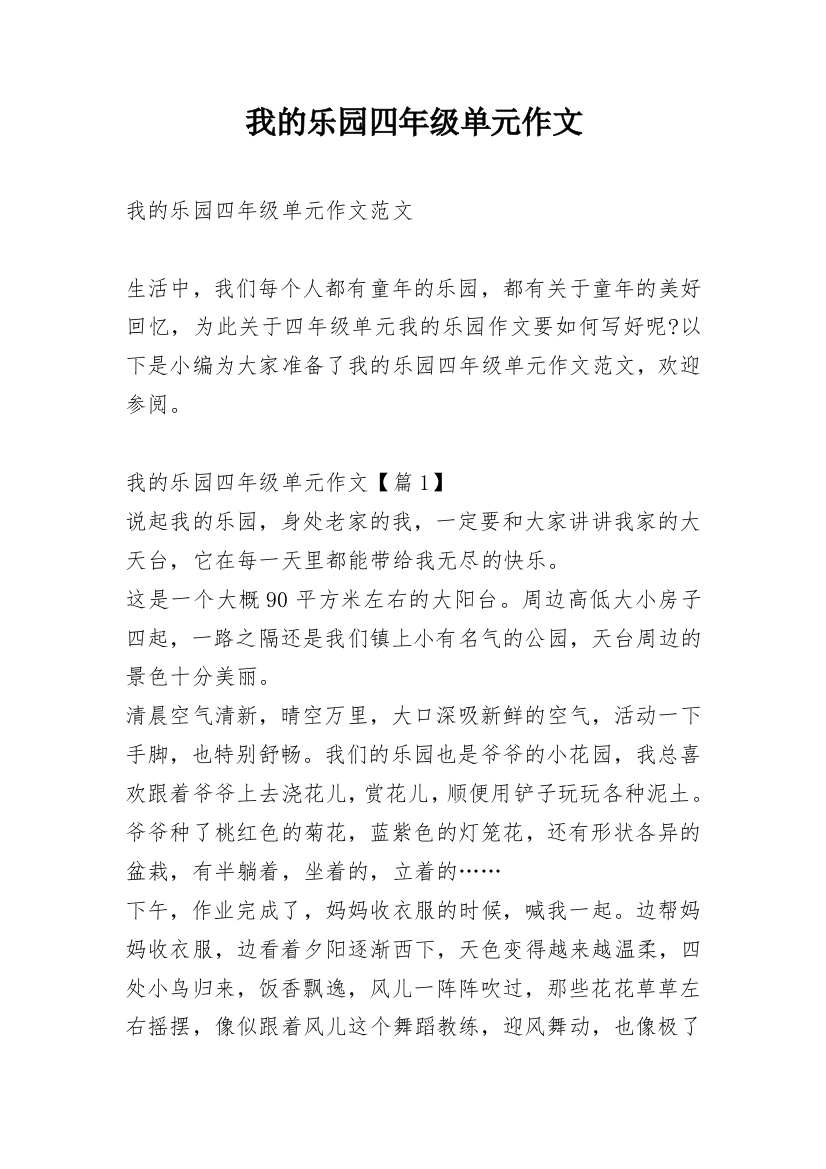 我的乐园四年级单元作文