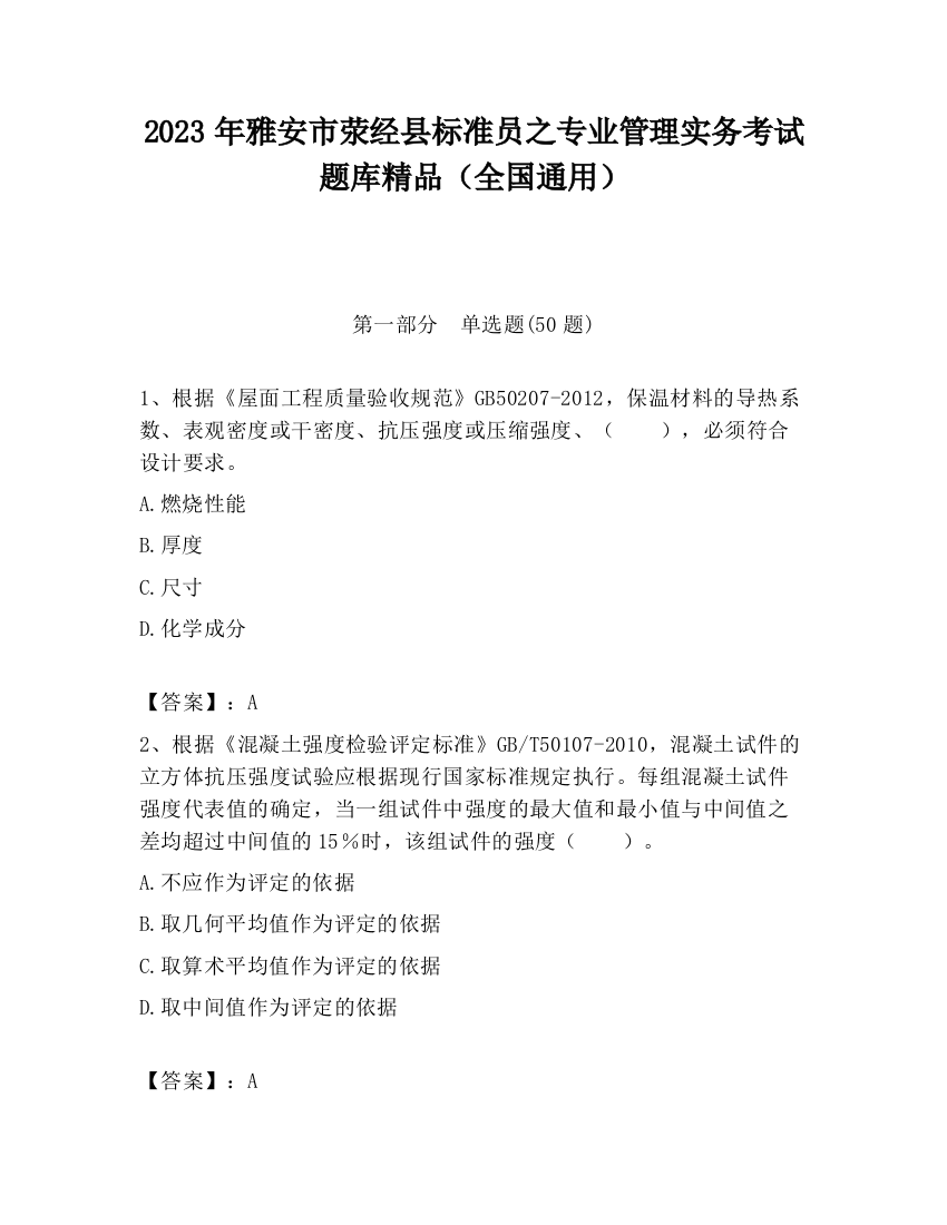 2023年雅安市荥经县标准员之专业管理实务考试题库精品（全国通用）