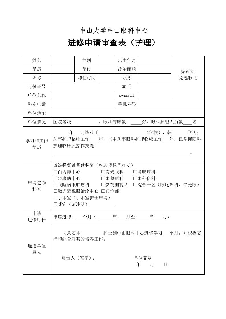 进修申请审查表-中山大学中山眼科中心