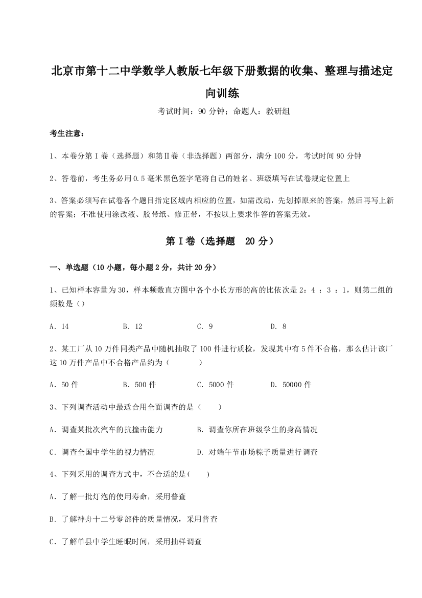 难点详解北京市第十二中学数学人教版七年级下册数据的收集、整理与描述定向训练试卷（含答案解析）