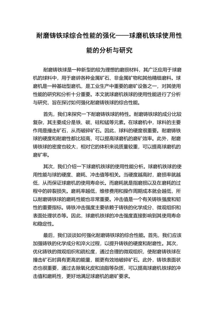 耐磨铸铁球综合性能的强化——球磨机铁球使用性能的分析与研究