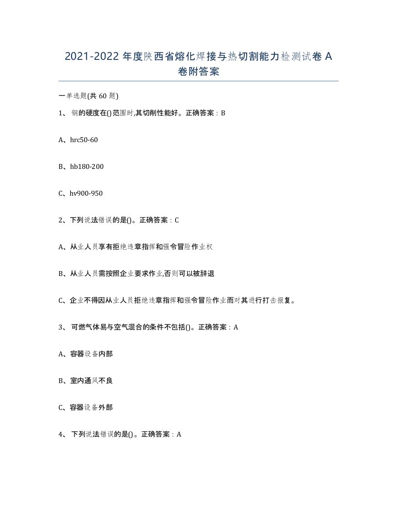 2021-2022年度陕西省熔化焊接与热切割能力检测试卷A卷附答案