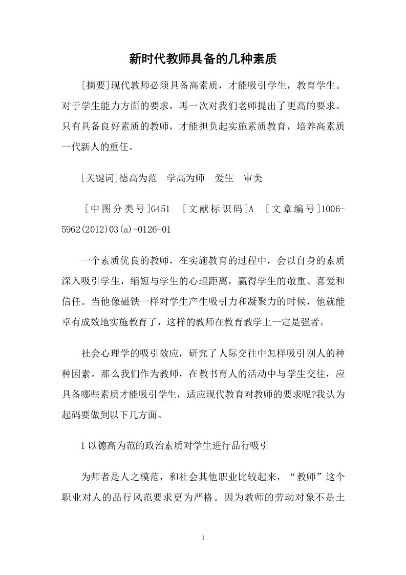 新时代教师具备的几种素质