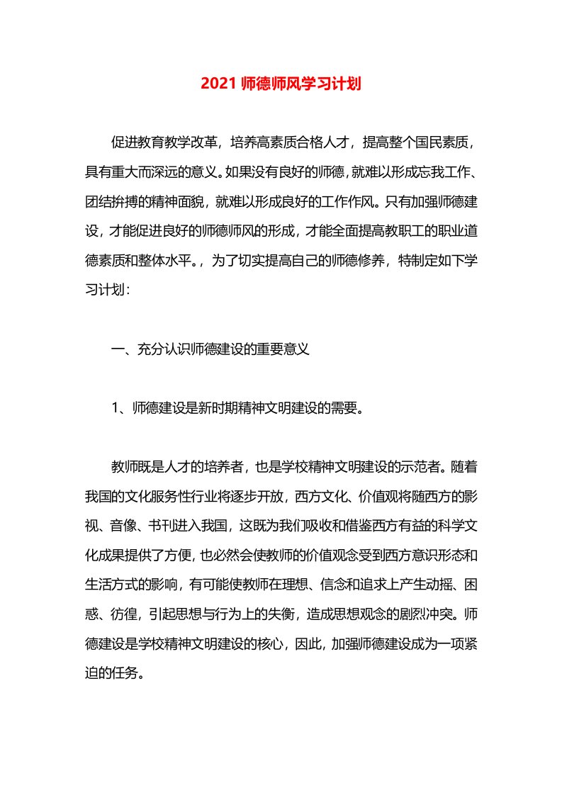 2021师德师风学习计划