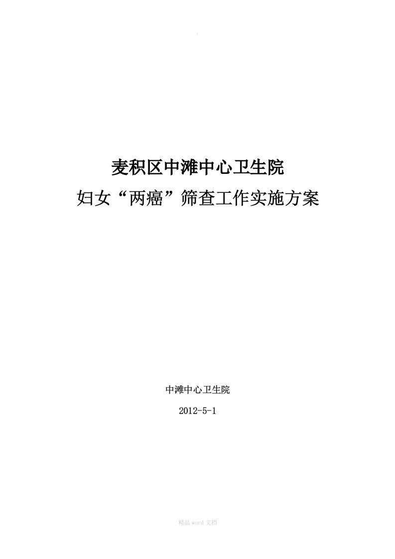 卫生院“两癌”筛查实施方案最新版本