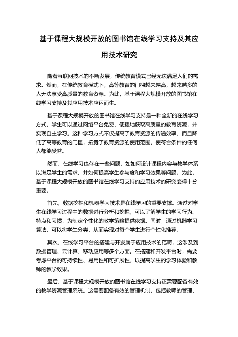 基于课程大规模开放的图书馆在线学习支持及其应用技术研究