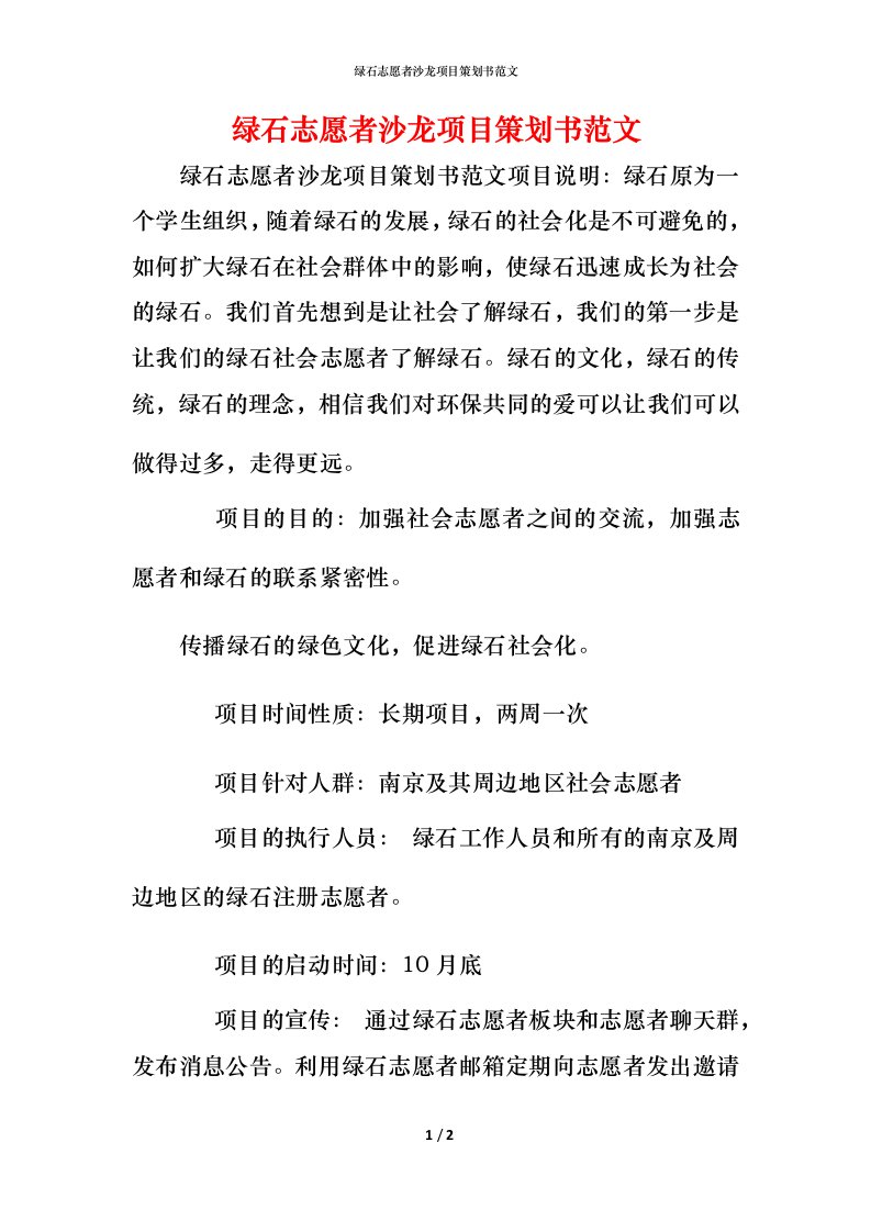 绿石志愿者沙龙项目策划书范文