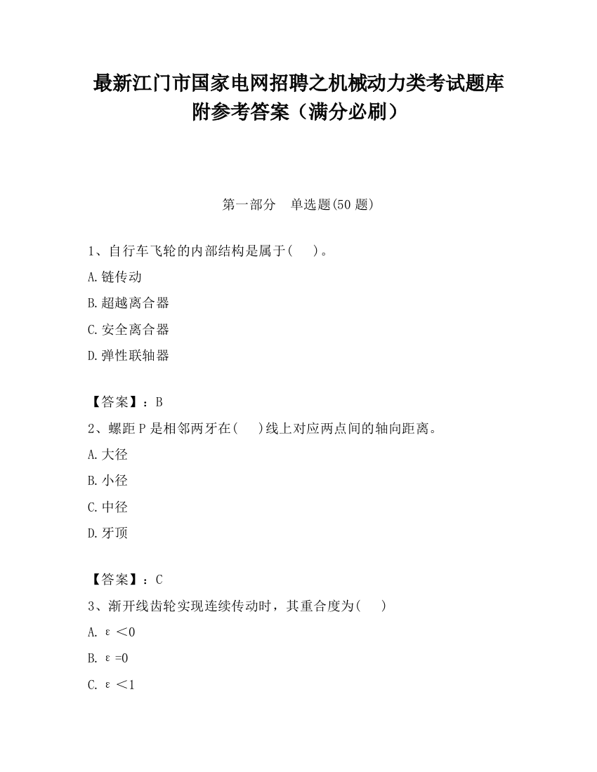 最新江门市国家电网招聘之机械动力类考试题库附参考答案（满分必刷）