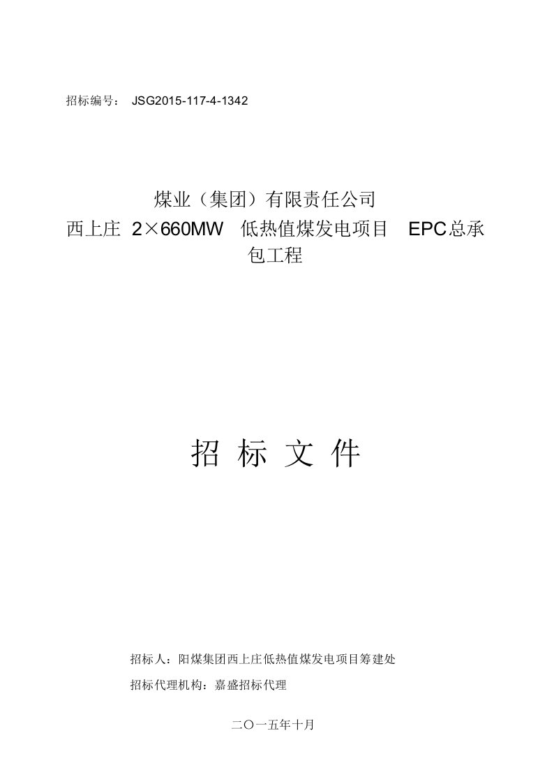 西上庄2×660mw低热值煤发电项目epc总承包工程招标文件