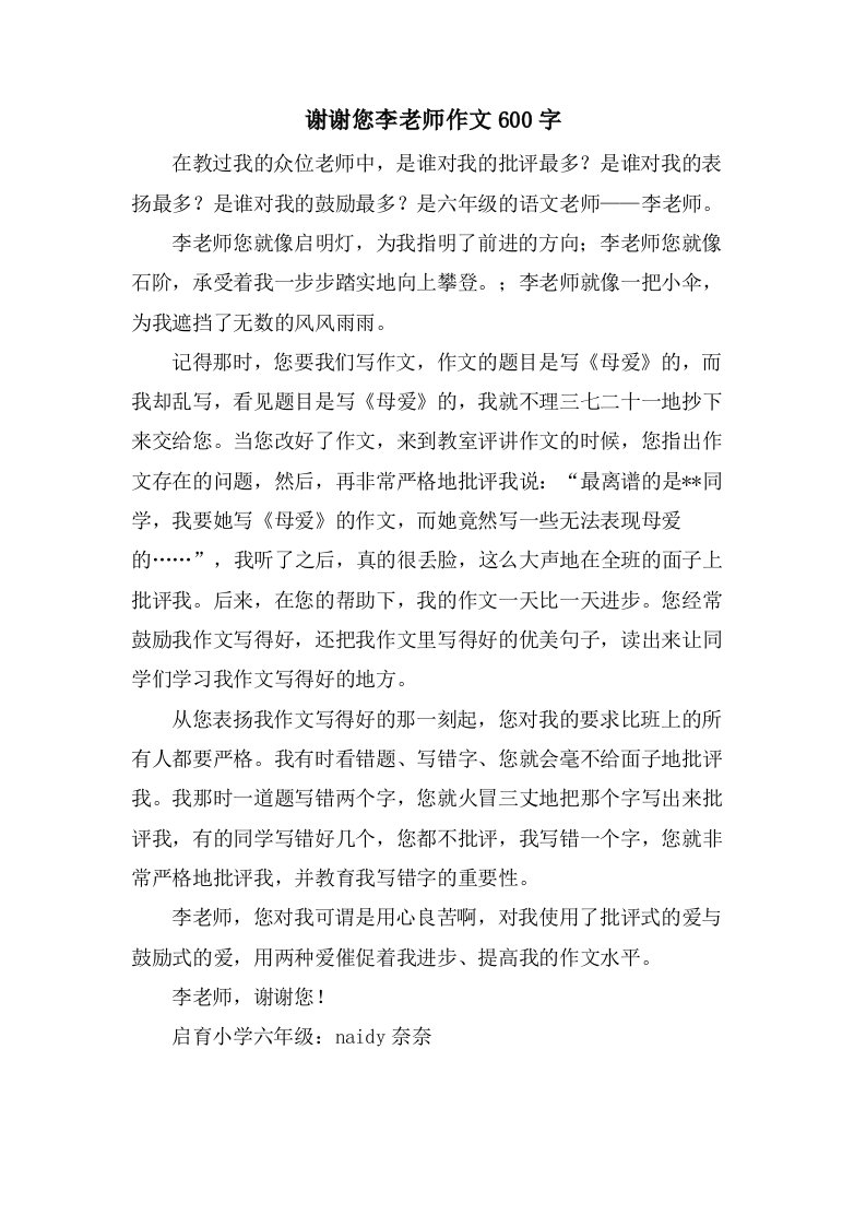 谢谢您李老师作文600字