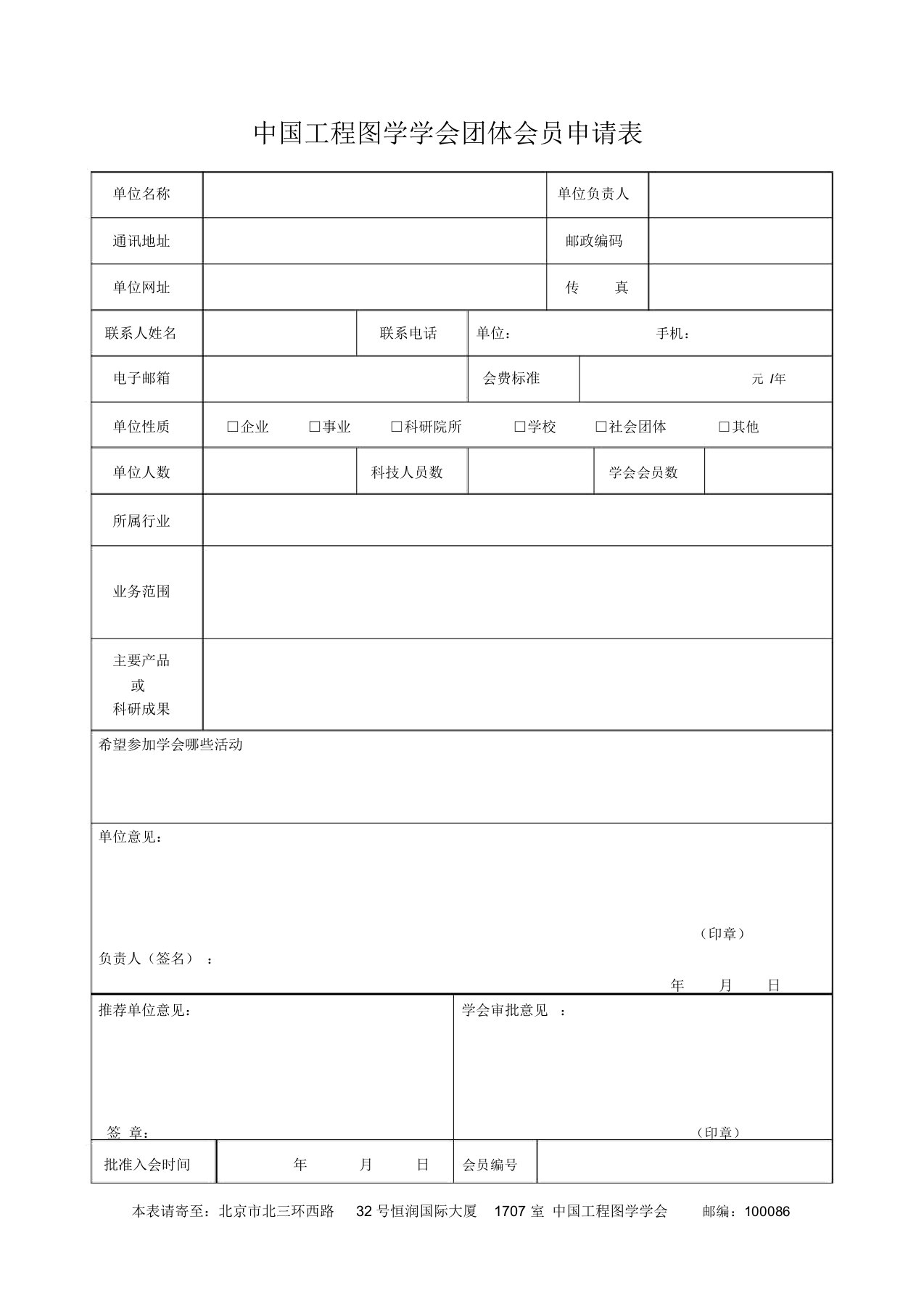 北京航空航天大学中国工程图学学会团体会员申请表