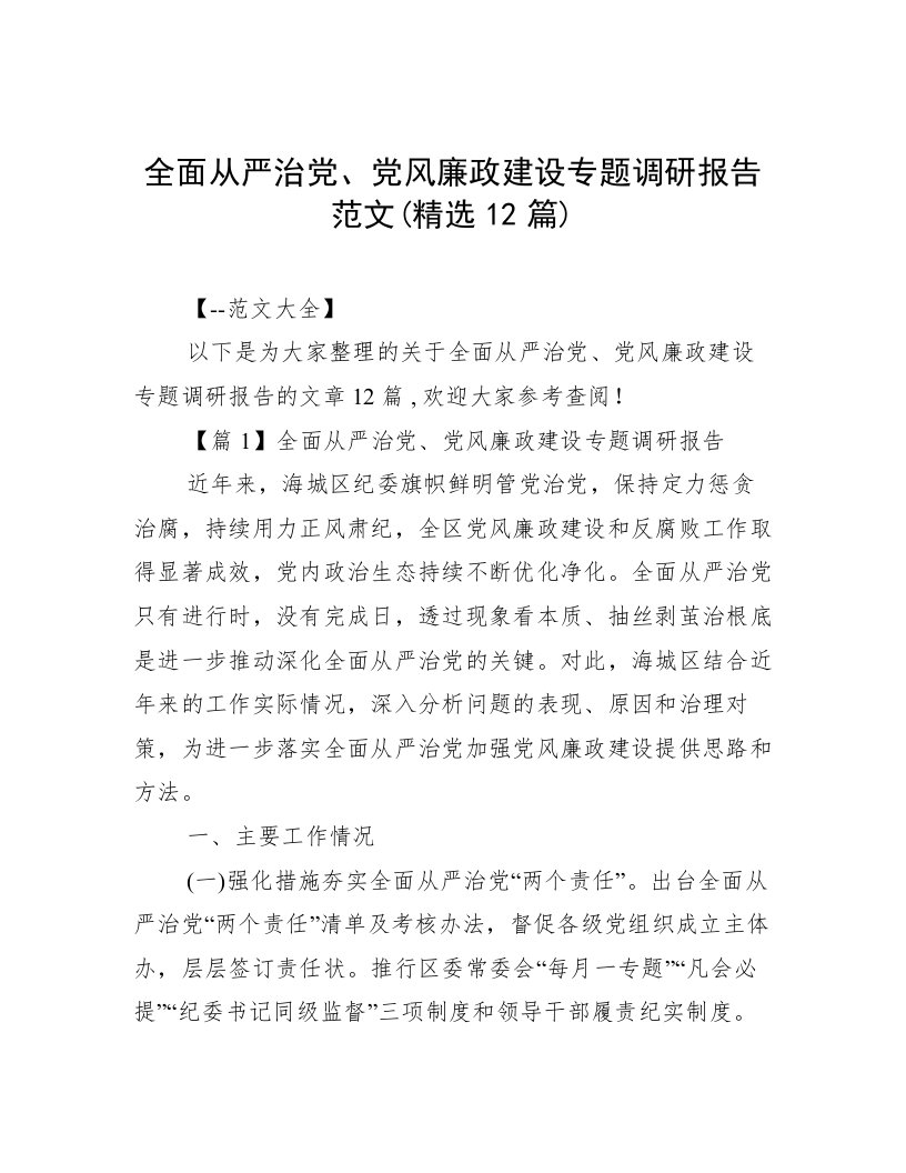 全面从严治党、党风廉政建设专题调研报告范文(精选12篇)