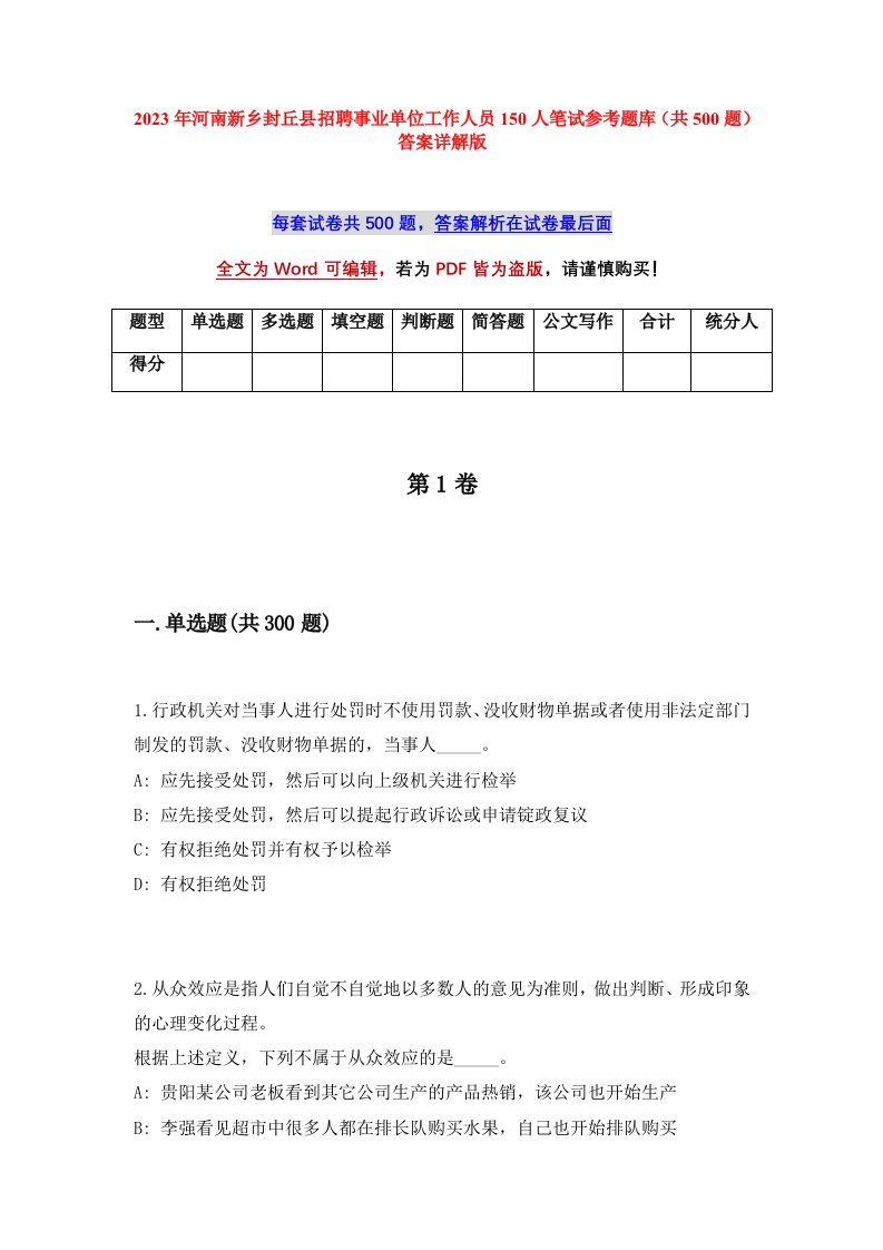 2023年河南新乡封丘县招聘事业单位工作人员150人笔试参考题库共500题答案详解版