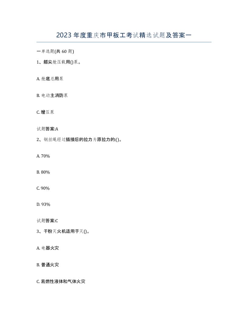 2023年度重庆市甲板工考试试题及答案一