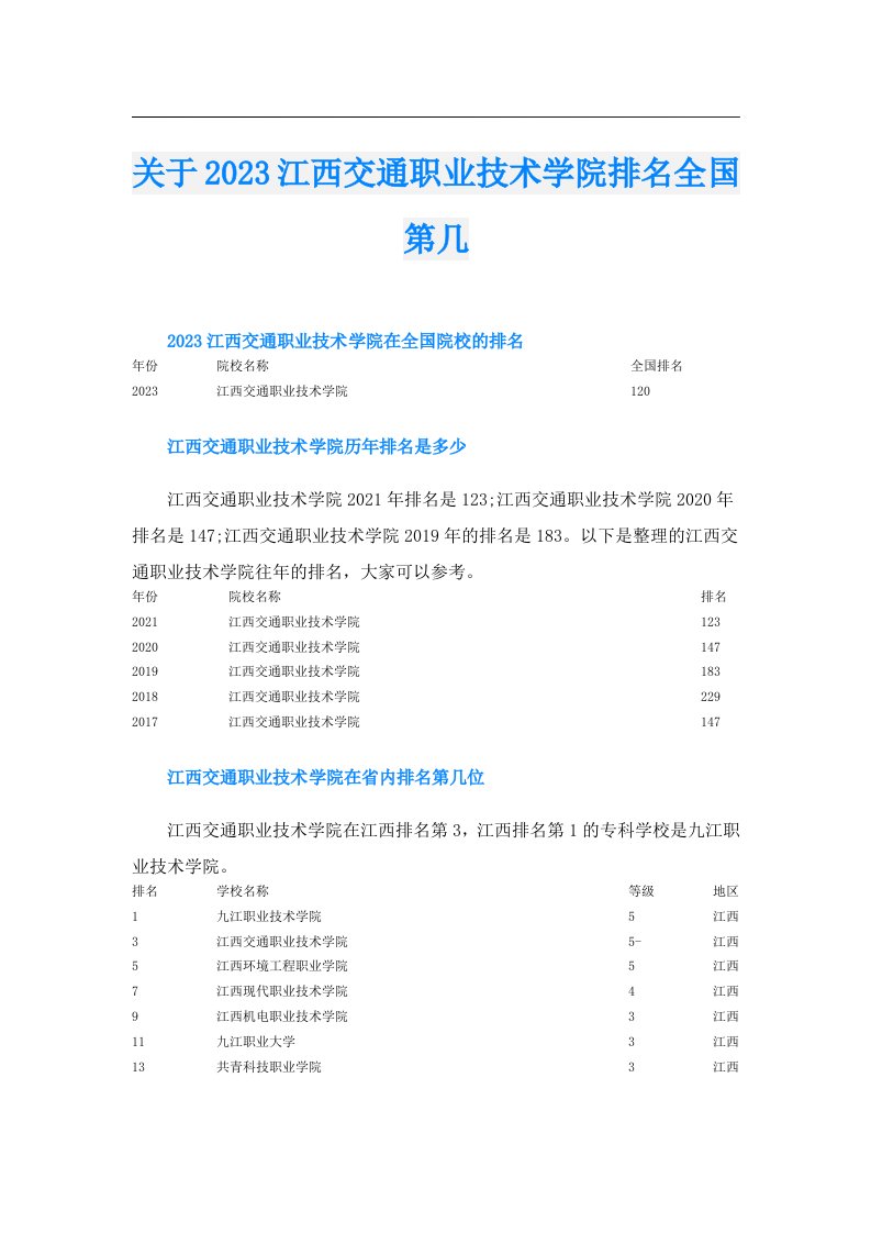 关于江西交通职业技术学院排名全国第几