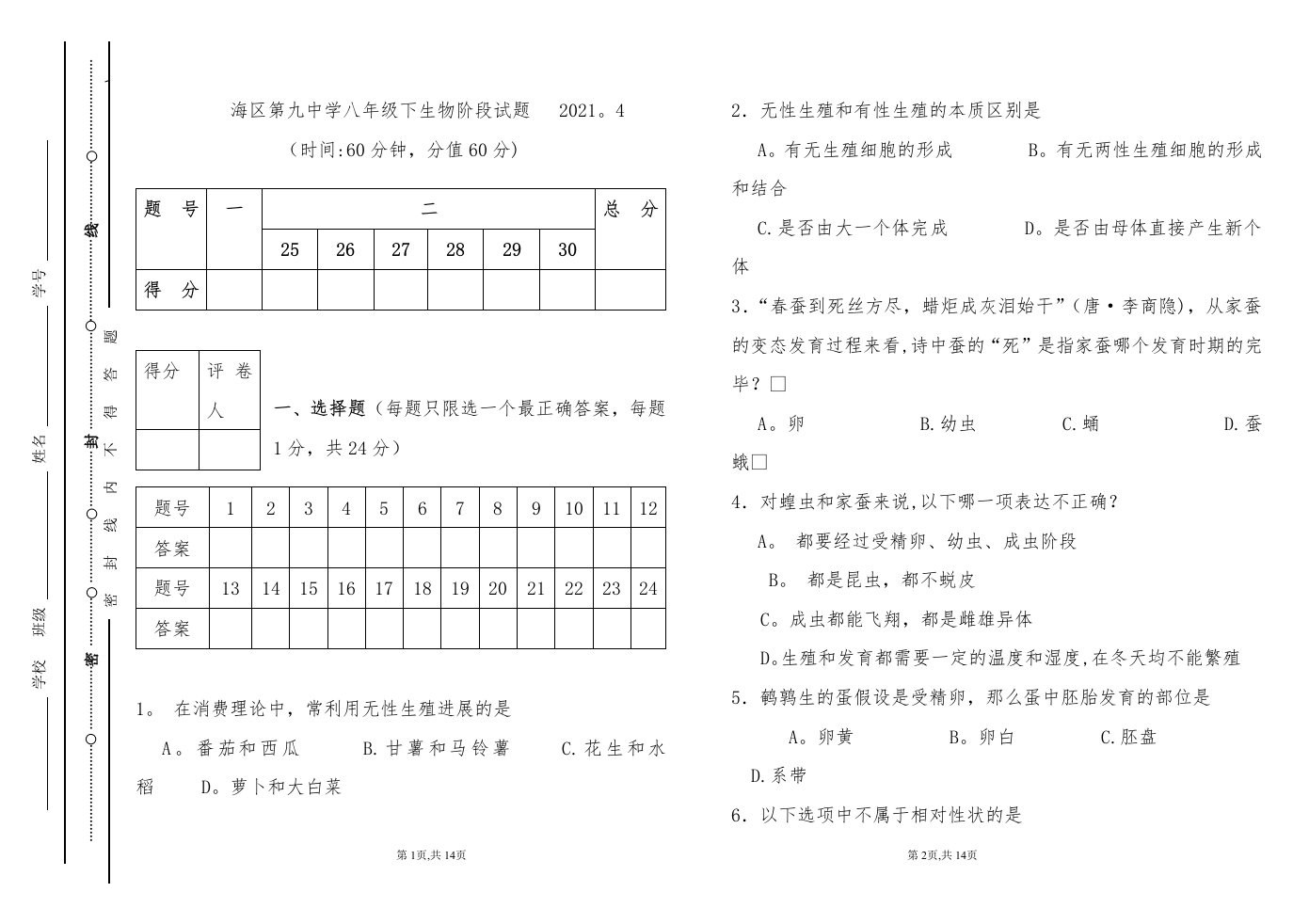 八年级下生物期末考试试题