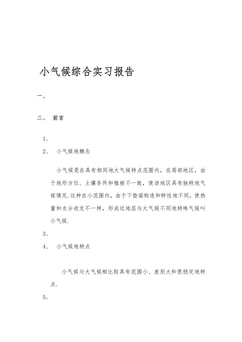 小气候综合实习研究报告北京林业大学