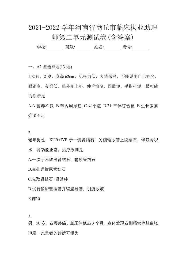 2021-2022学年河南省商丘市临床执业助理师第二单元测试卷含答案