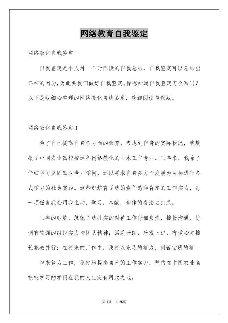 网络教育自我鉴定优质