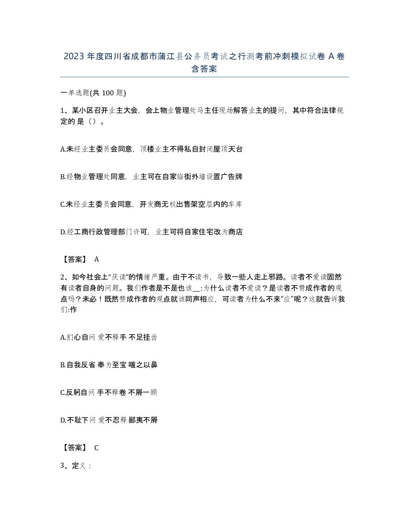 2023年度四川省成都市蒲江县公务员考试之行测考前冲刺模拟试卷A卷含答案