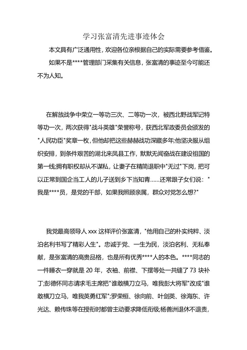 学习张富清先进事迹体会