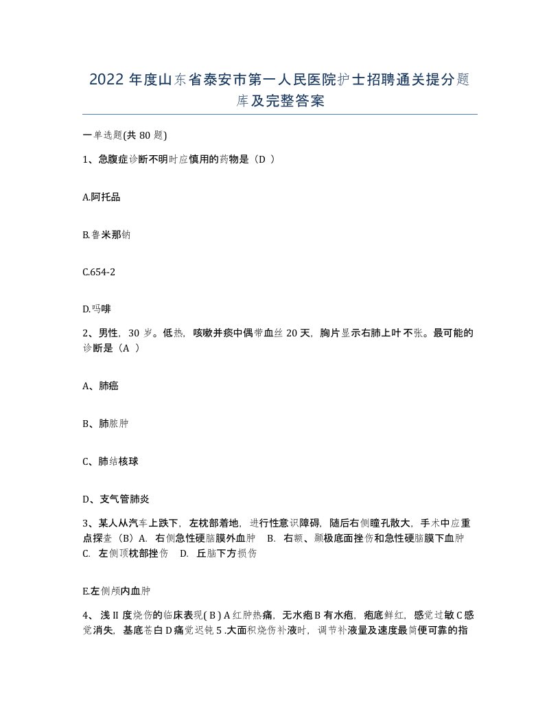 2022年度山东省泰安市第一人民医院护士招聘通关提分题库及完整答案