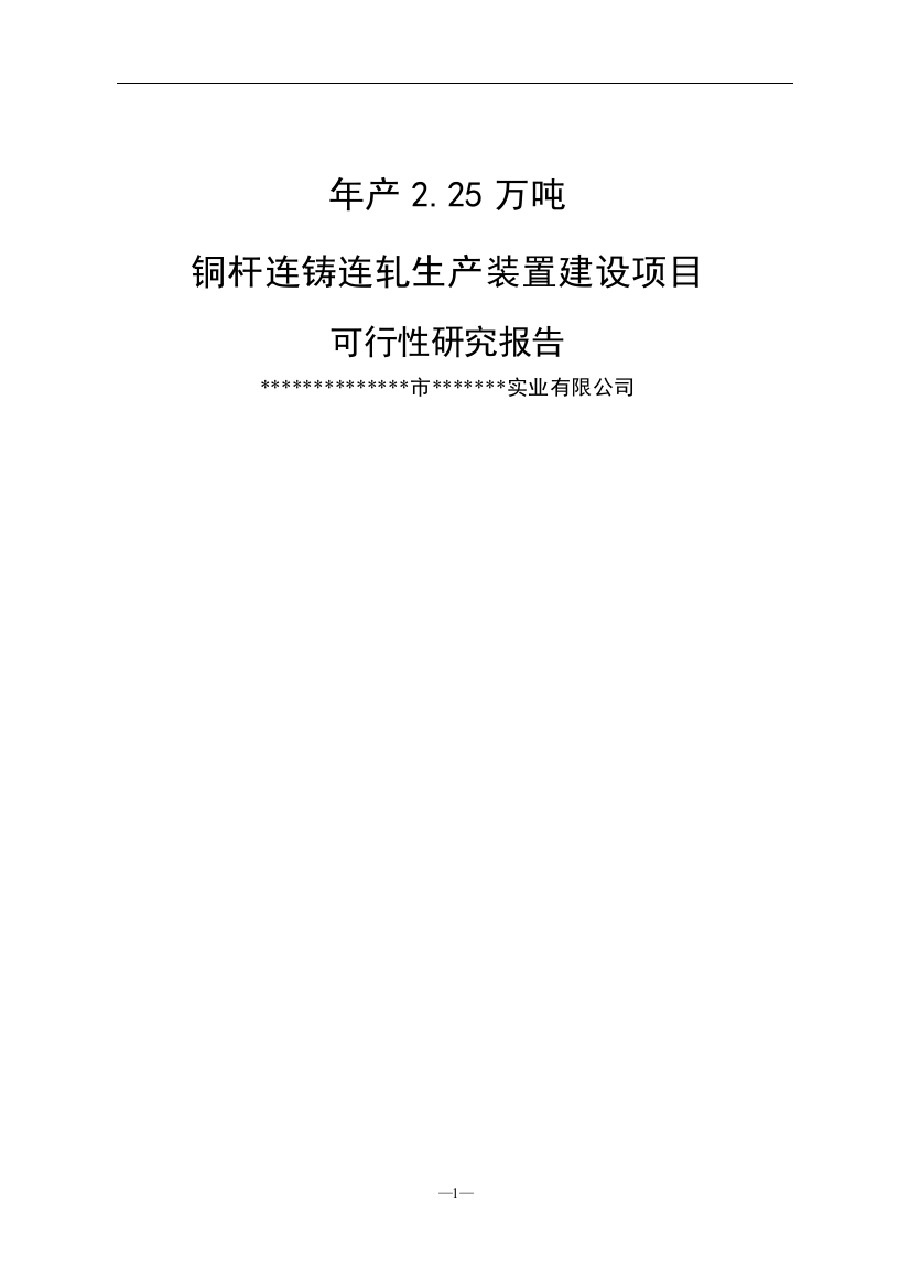 年产225万吨铜杆连铸连轧生产装置项目建设可行性研究报告