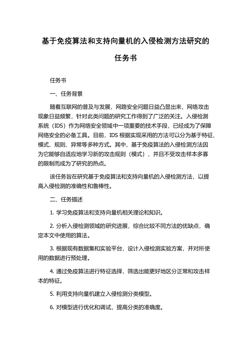 基于免疫算法和支持向量机的入侵检测方法研究的任务书