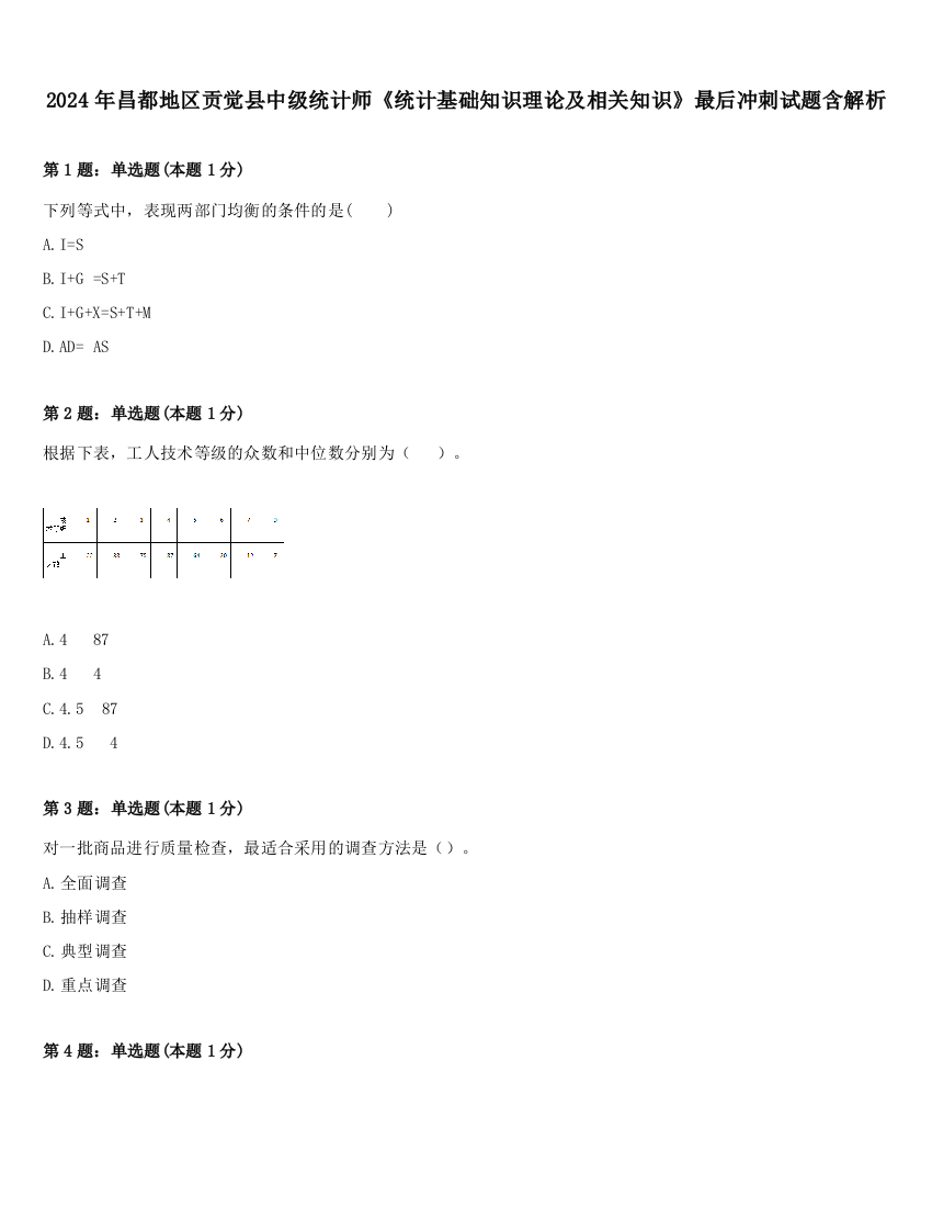 2024年昌都地区贡觉县中级统计师《统计基础知识理论及相关知识》最后冲刺试题含解析