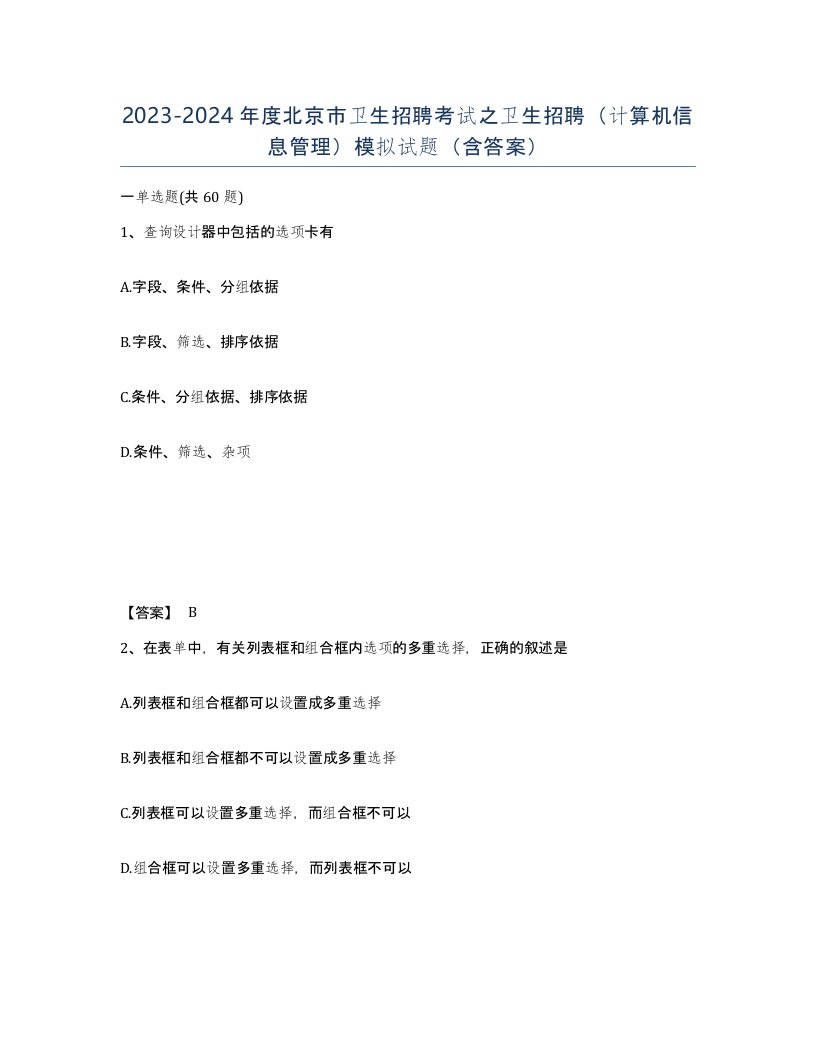 2023-2024年度北京市卫生招聘考试之卫生招聘计算机信息管理模拟试题含答案