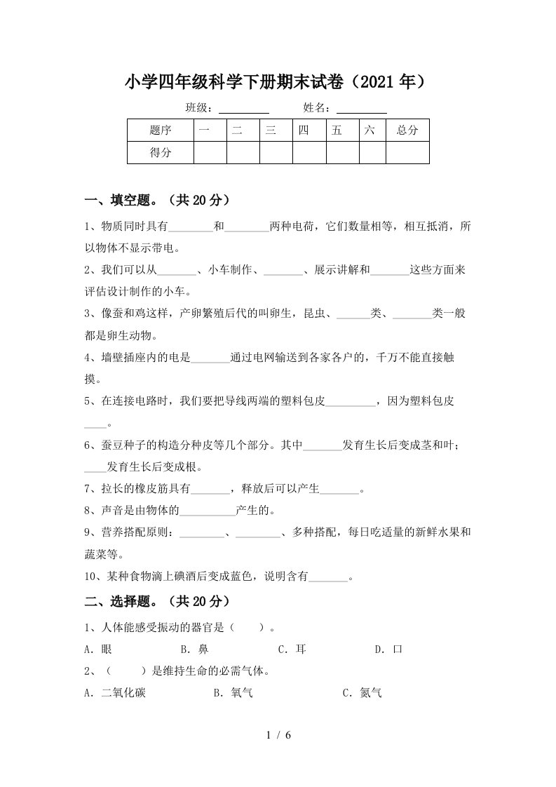 小学四年级科学下册期末试卷2021年