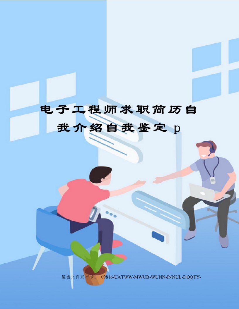 电子工程师求职简历自我介绍自我鉴定p