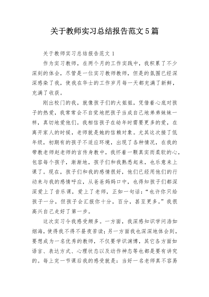 关于教师实习总结报告范文5篇