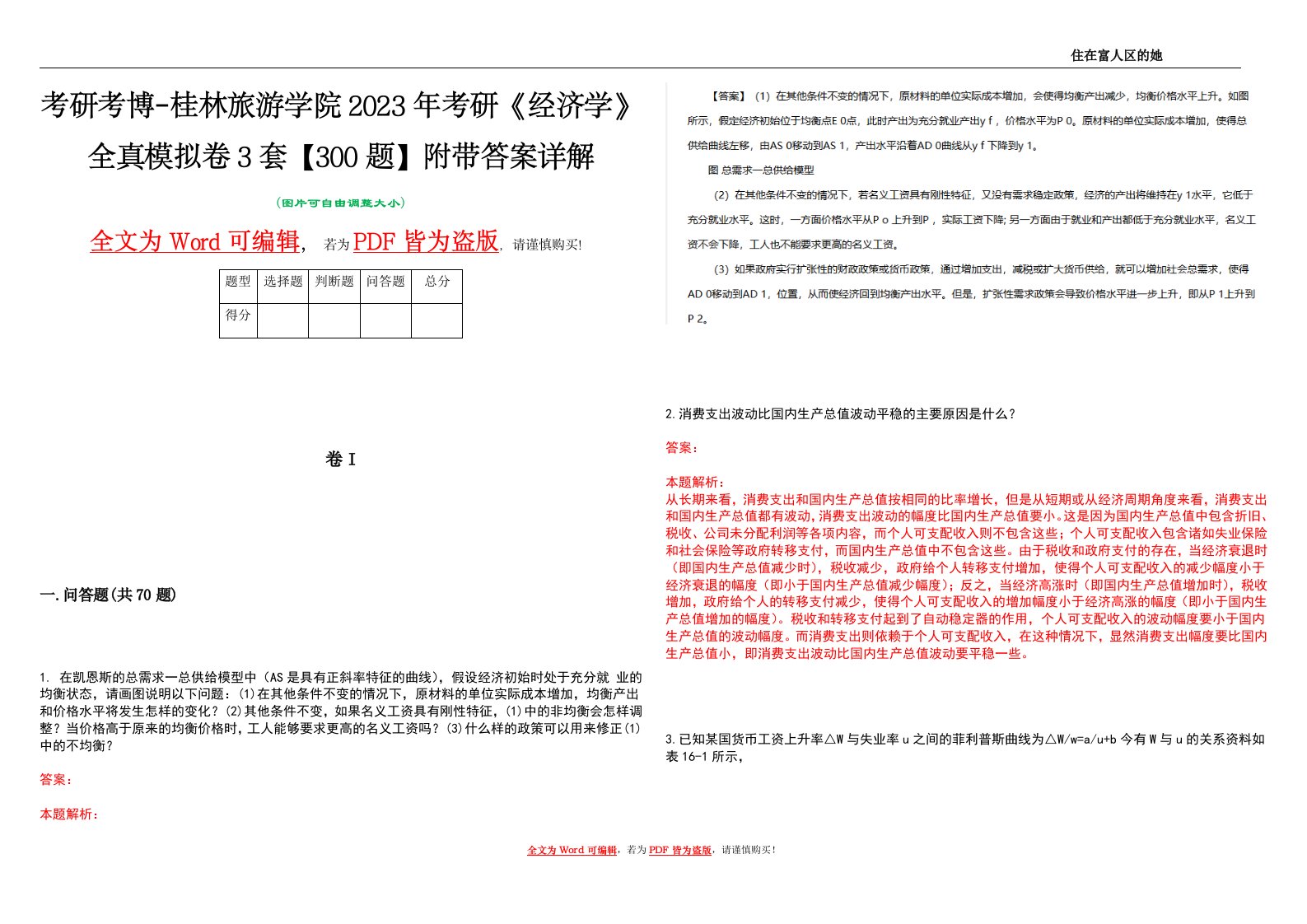 考研考博-桂林旅游学院2023年考研《经济学》全真模拟卷3套【300题】附带答案详解V1.2