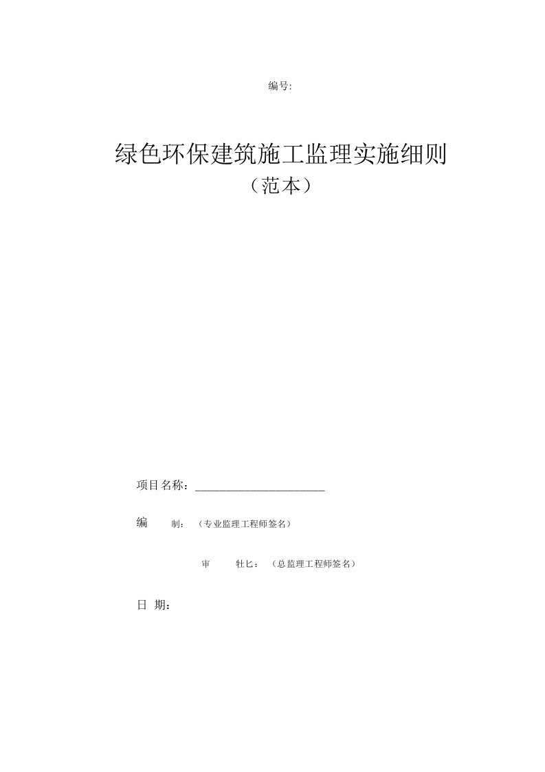 绿色环保建筑施工监理实施细则(范本)