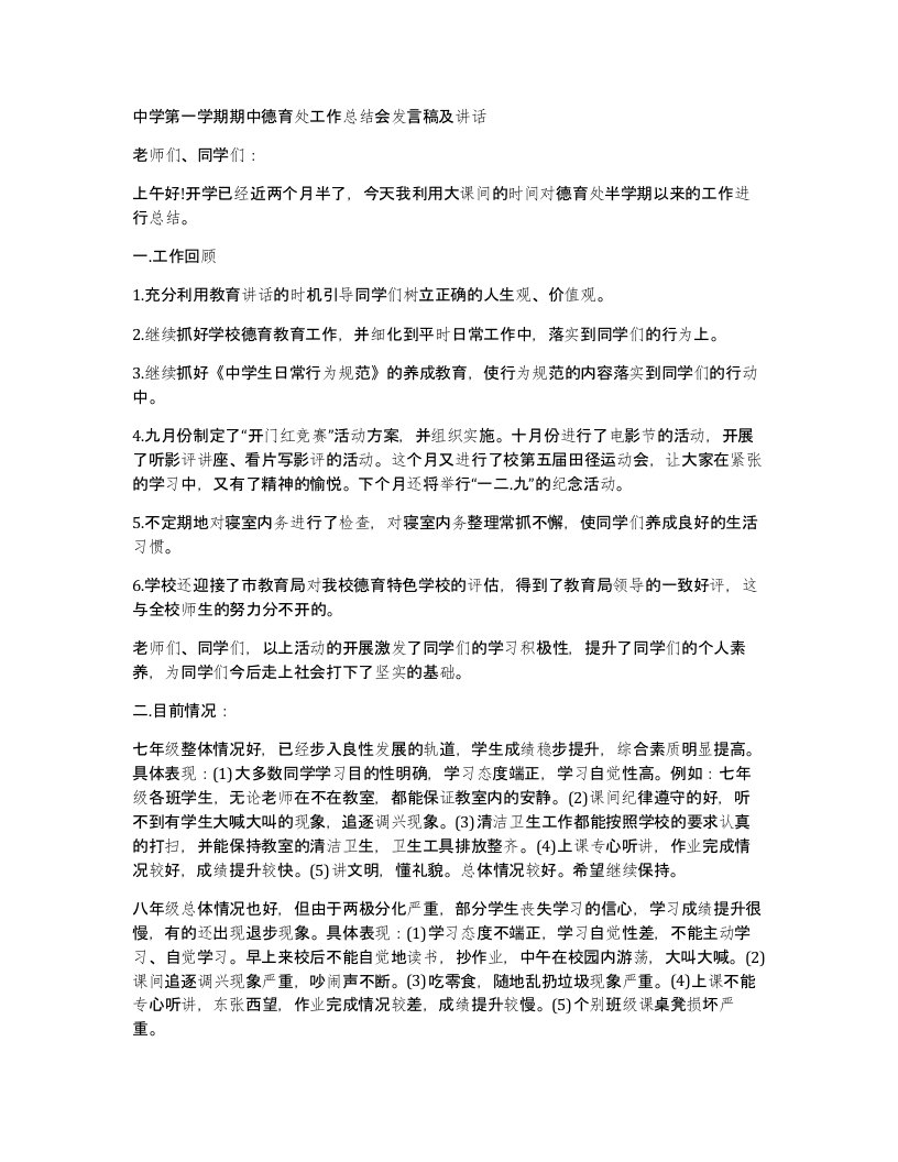 中学第一学期期中德育处工作总结会发言稿及讲话